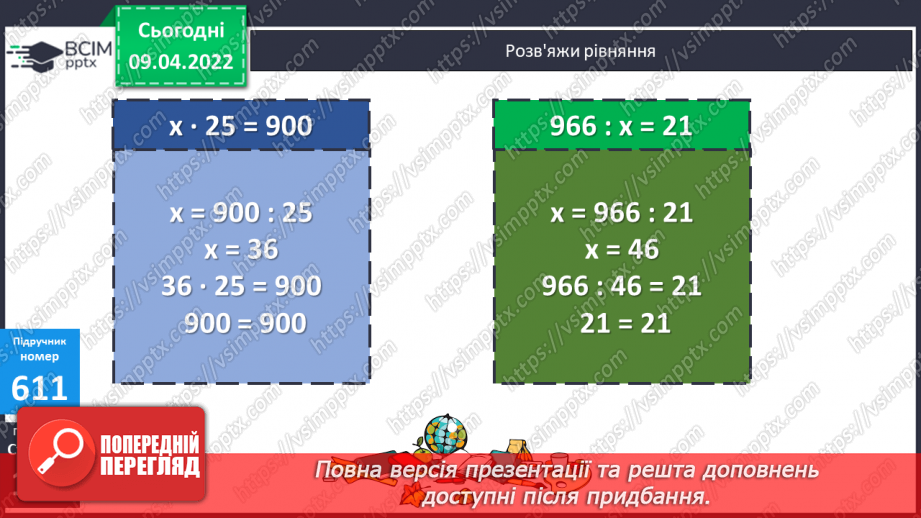 №145 - Розв’язування задач пов’язаних з одиничною нормою.  Складання виразів розв’язування задач за схемами.9 №145 - Розв’язування задач пов’язаних з одиничною нормою.  Складання виразів розв’язування задач за схемами.9