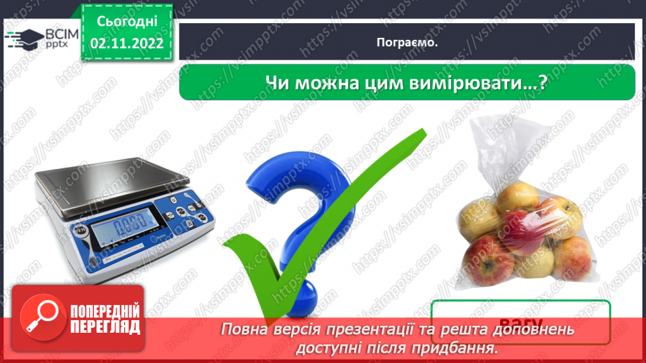 №0034 - Для чого ми проводимо вимірювання16 №0034 - Для чого ми проводимо вимірювання16