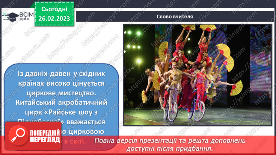 №25 - Цирк Сходу3