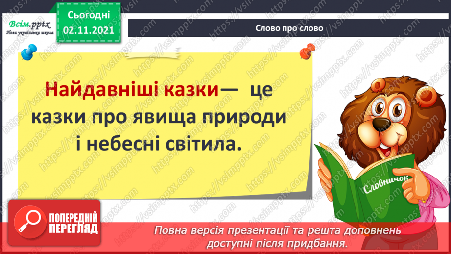 №037-38 - Синоніми. Українські народні казки. «Пан Коцький» (українська народна казка)5