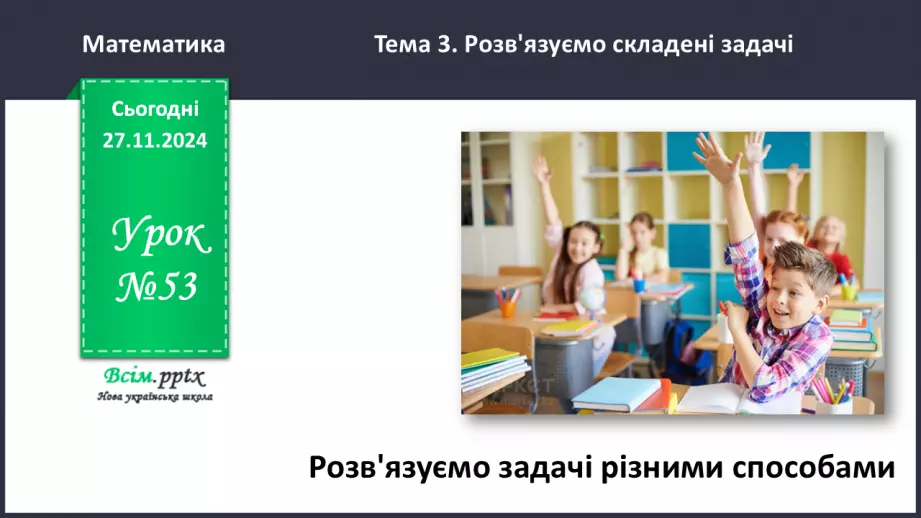 №053 - Розв’язуємо задачі різними способами0 №053 - Розв’язуємо задачі різними способами0