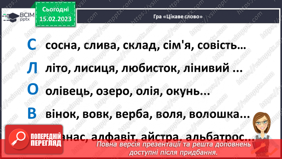 №197 - Читання. Закріплення звукових значень вивчених букв. Опрацювання віршів М. Хоросницької  «Я навчився вже читати…», В.Зорик «Книжка».7