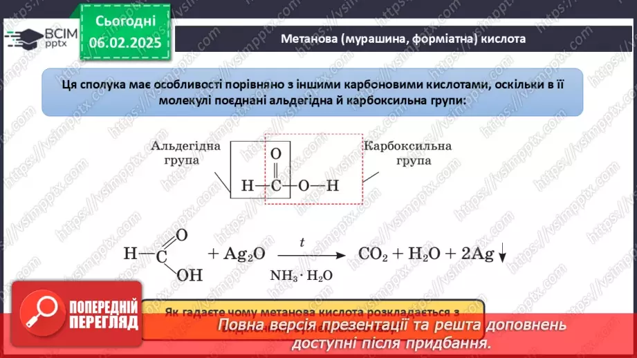 №22 - Карбонові кислоти. Ізомерія та номенклатура. Фізичні властивості. Діагностувальна робота №3.23 №22 - Карбонові кислоти. Ізомерія та номенклатура. Фізичні властивості. Діагностувальна робота №3.23