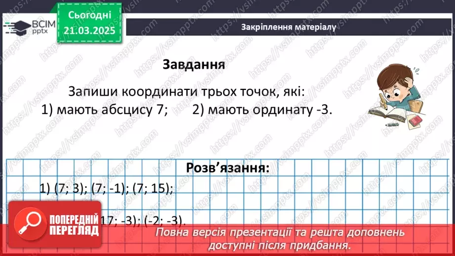 №139 - Координатна площина.34