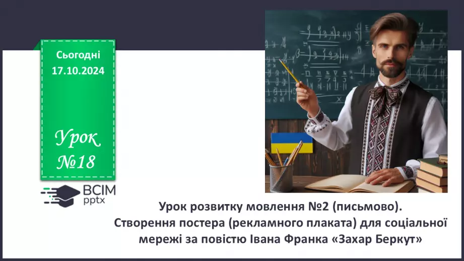 №18 - Урок розвитку мовлення №2 (письмово).0