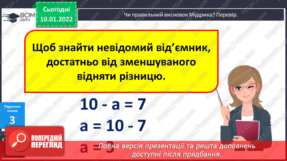 №070 - Знаходження невідомого від’ємника. Доповнення рівностей. Розв’язування задач9