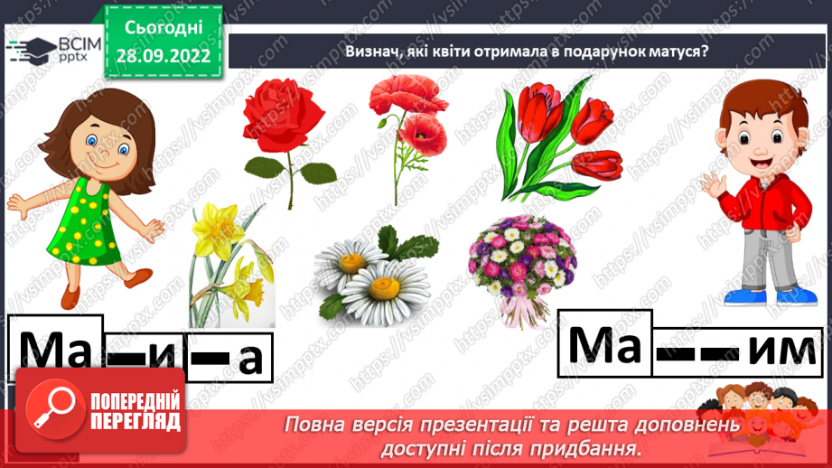 №053 - Читання. Закріплення букви м, М, її звукового значення. Читання слів і речень з буквою м, М.18