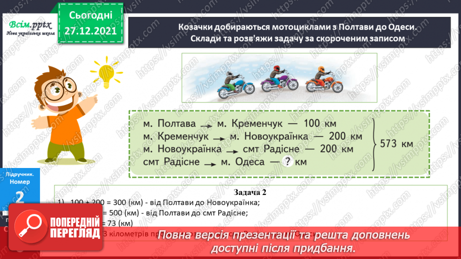 №081 - Додавання виду 350 + 200, 350 + 20. Віднімання виду 350 – 200, 350 – 20.12 №081 - Додавання виду 350 + 200, 350 + 20. Віднімання виду 350 – 200, 350 – 20.12