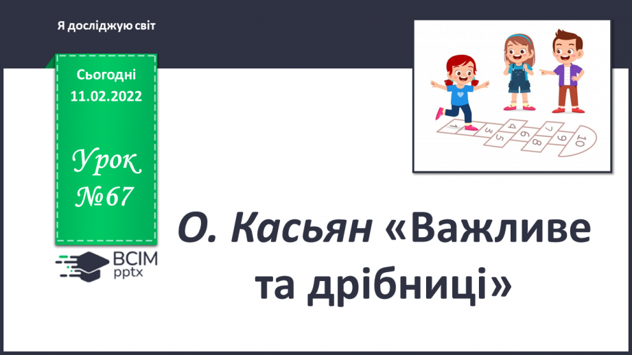 №067 - О. Касьян «Важливе та дрібниці»0