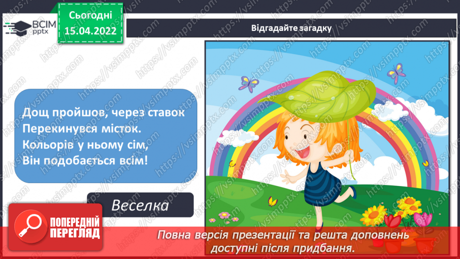 №030 - Послідовність кольорів веселки. СМ: О.Збруцька «Веселка», Н.Хелі Хатчинсон «Ферма»,3