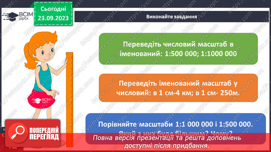 №09 - Масштаб та його види. Розв’язування задач на визначення масштабу карт, переведення одного виду масштабу в інший.16