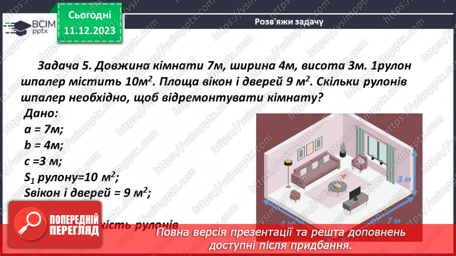 №071 - Прямокутний паралелепіпед. Розв’язування задач і вправ16 №071 - Прямокутний паралелепіпед. Розв’язування задач і вправ16