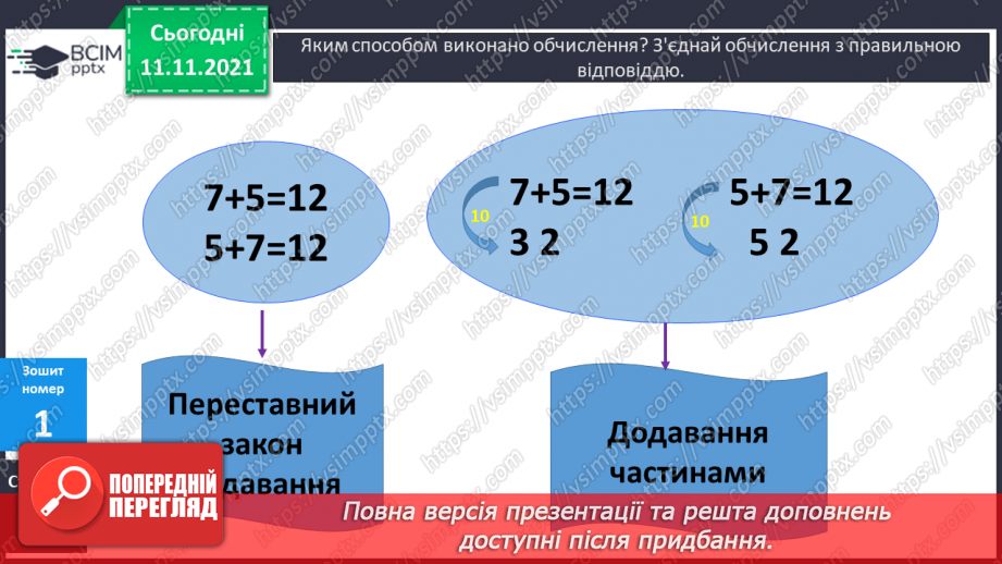 №047 - Додавання виду 6 + а, 5 + а. Узагальнення способу додавання: доповнення числа до 10. Порівняння чисел. Розв’язування задач19