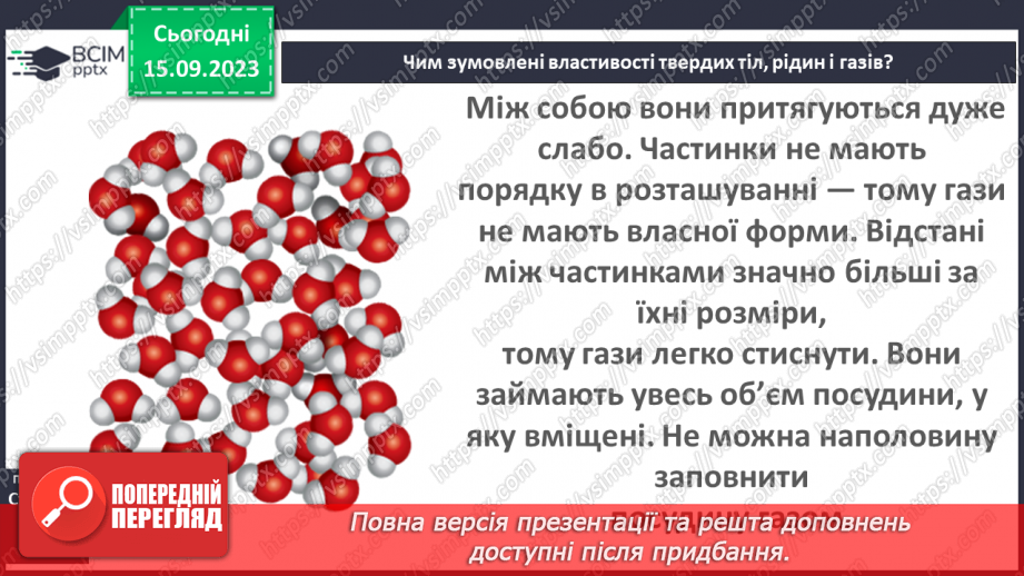 №07 - Тверді, рідкі, газуваті —чому вони такі?17