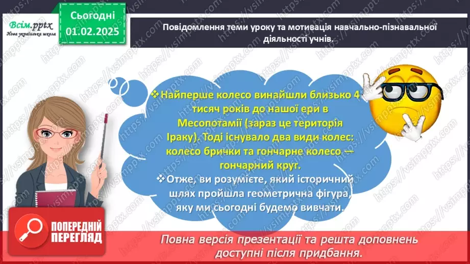 №083 - Досліджуємо коло і круг6