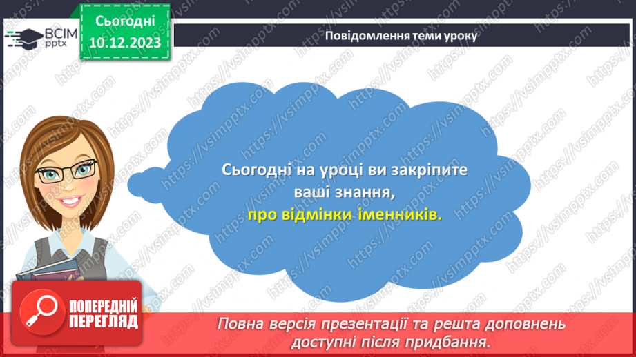 №058 - Відмінки іменників3