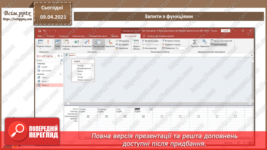 №015 - Тема. Запити з функціями і з полями, що обчислюються.13 №015 - Тема. Запити з функціями і з полями, що обчислюються.13
