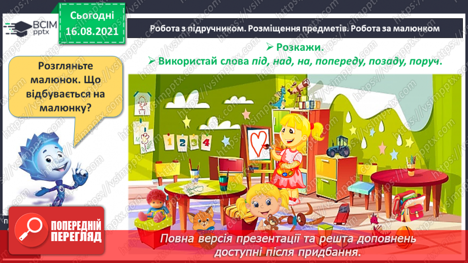 №004 - Розміщення предметів («під», «над», «на», «попереду», «по¬заду», «поруч»).7