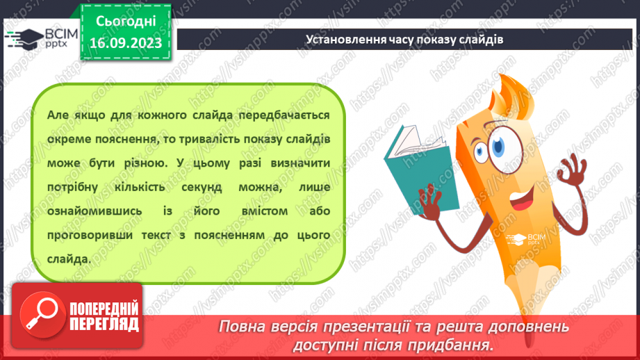 №07-8 - Інструктаж з БЖД. Установлення часу показу слайдів  . Налаштування показу слайдів комп’ютерної презентації6