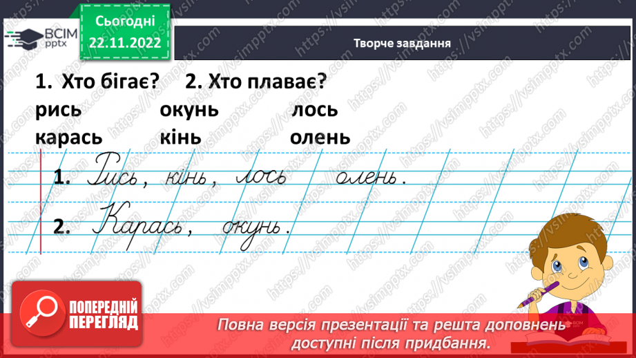 №122 - Письмо. Письмо букви ь окремо та у поєднанні з інши-ми буквами. Письмо слів з буквою ь.17