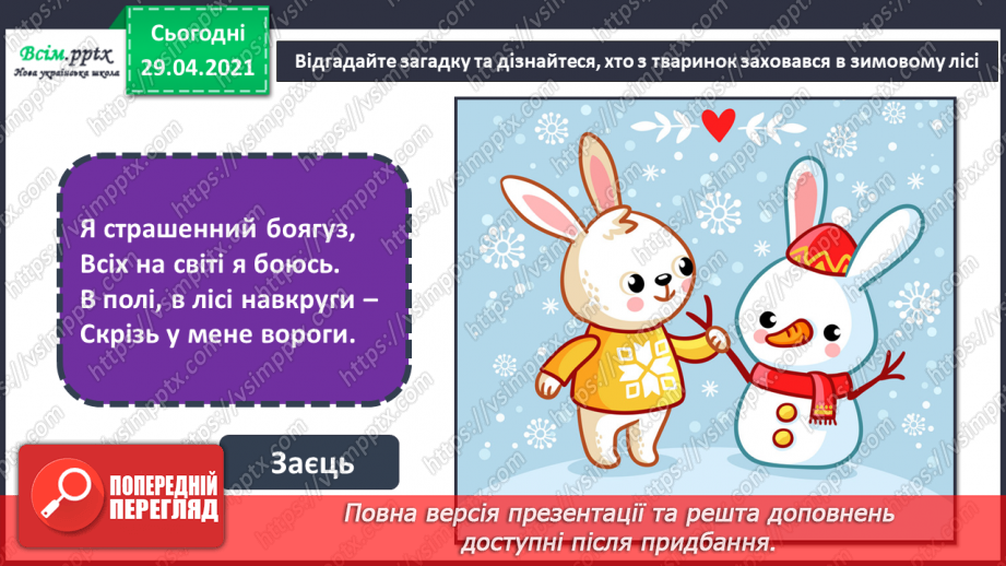 №15 - Мешканці зимового лісу. Начерки. Зображення тварин у русі. Створення композиції «Мешканці зимового лісу» (акварельні фарби)7 №15 - Мешканці зимового лісу. Начерки. Зображення тварин у русі. Створення композиції «Мешканці зимового лісу» (акварельні фарби)7