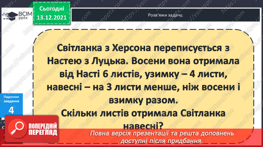 №056 - Сполучний  закон  додавання  і  його  суть. Задача  на  знаходження  третього  числа  за  сумою  двох  перших.14