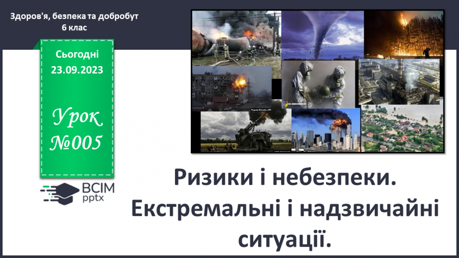 №05 - Ризики і небезпеки. Екстремальні і надзвичайні ситуації. Як оцінювати ризики.0