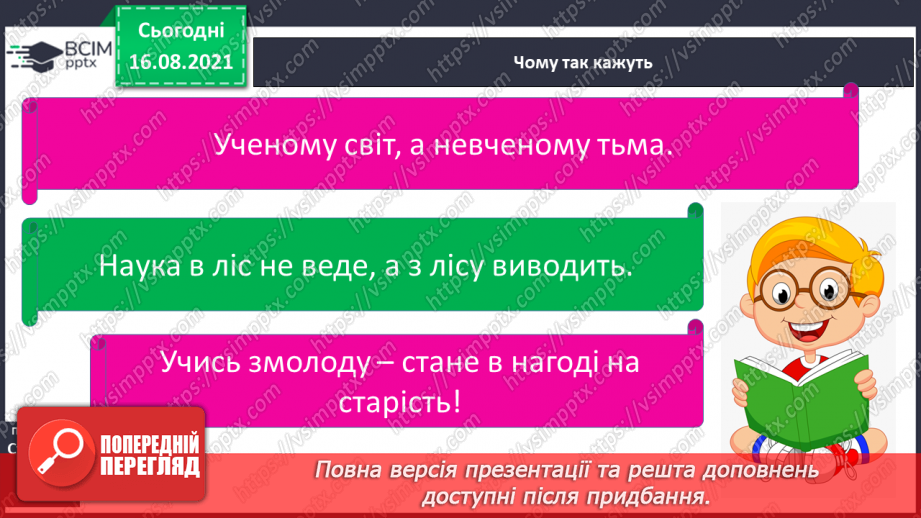 №001 - Як наука допомагає нам пізнавати навколишній світ20