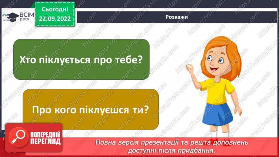 №06 - Дружня родина. Правила дружньої родини. Обов’язки у сім’ї. Піклуємось про рідних.24