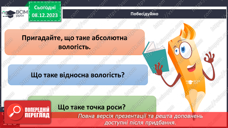 №30 - Урок-практикум. Визначення абсолютної і відносної вологості повітря.5