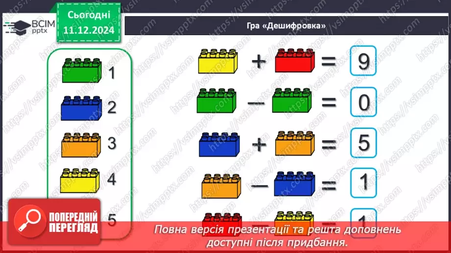 №063 - Віднімання 5. Різницеве порівняння. Збільшення й зменшення числа на 5.27