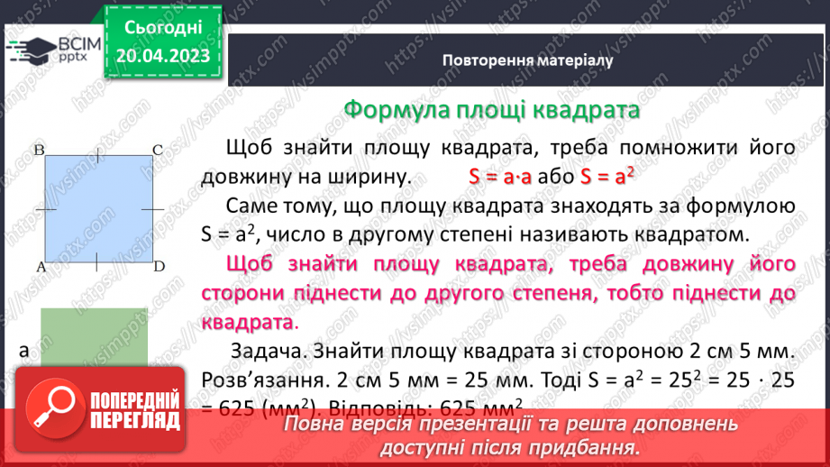 №162 - Кут, трикутник, прямокутник, квадрат. Площа та периметр квадрата і прямокутника.16