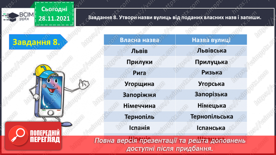 №054 - Перевіряю свої досягнення з теми «Дізнаюся більше про прикметник»21