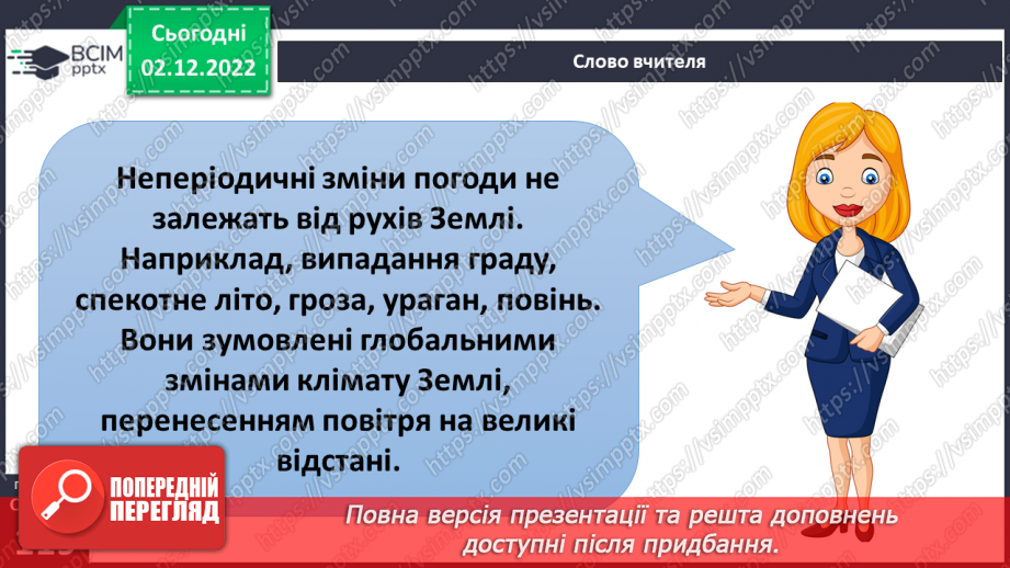 №31 - Про погоду. Досліджуємо погоду своєї місцевості.12