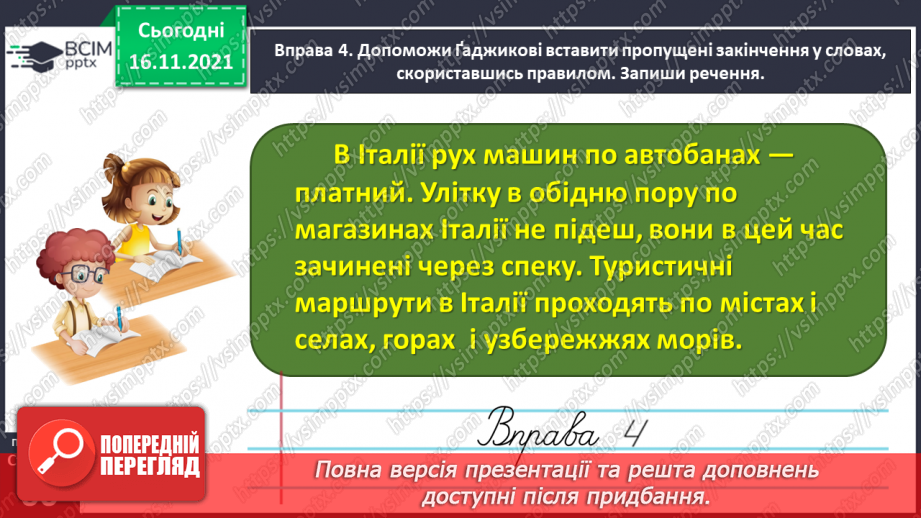 №039 - Досліджую закінчення іменників у родовому і місцевому відмінках множини17