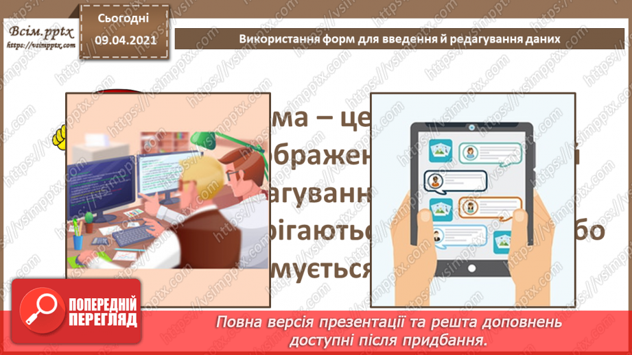 №023 - Тема. Використання форм для введення й редагування даних.4 №023 - Тема. Використання форм для введення й редагування даних.4