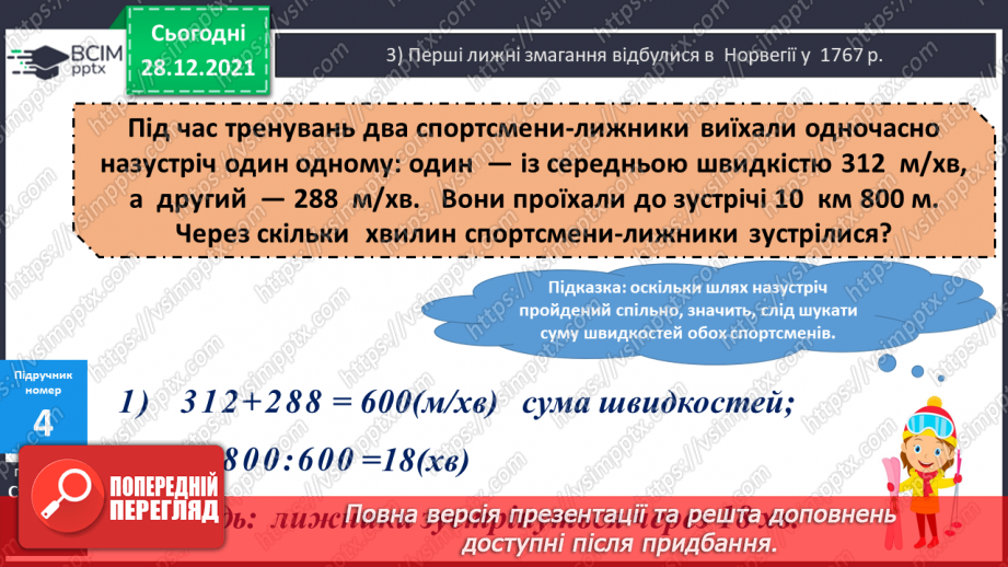 №081-82 - Складені задачі на рівномірний прямолінійний рух двох об'єктів назустріч один одному19 №081-82 - Складені задачі на рівномірний прямолінійний рух двох об'єктів назустріч один одному19