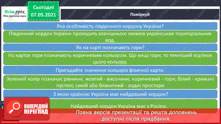 №090 - Як знайти Україну на карті світу14 №090 - Як знайти Україну на карті світу14
