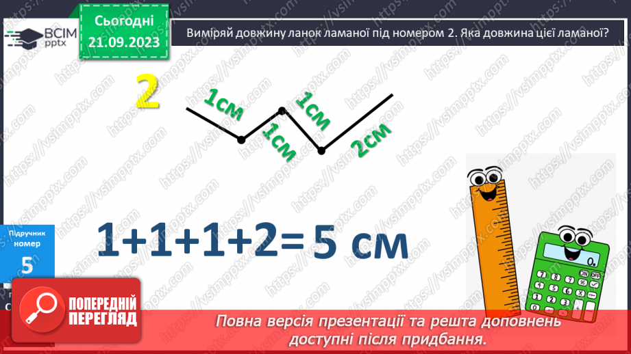 №012 - Знаходження невідомого доданка. Замкнена і незамкнена ламані лінії. Складання і розв’язування задачі за корот¬ким записом11