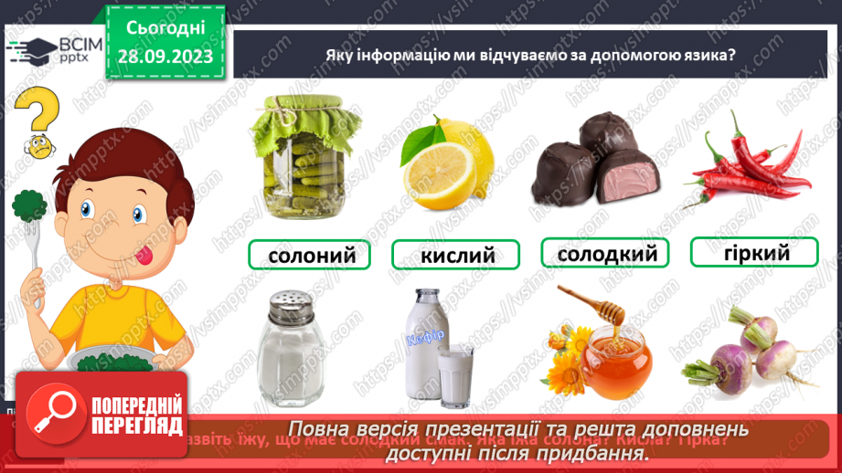 №016 - За допомогою чого ми відчуваємо смаки7 №016 - За допомогою чого ми відчуваємо смаки7