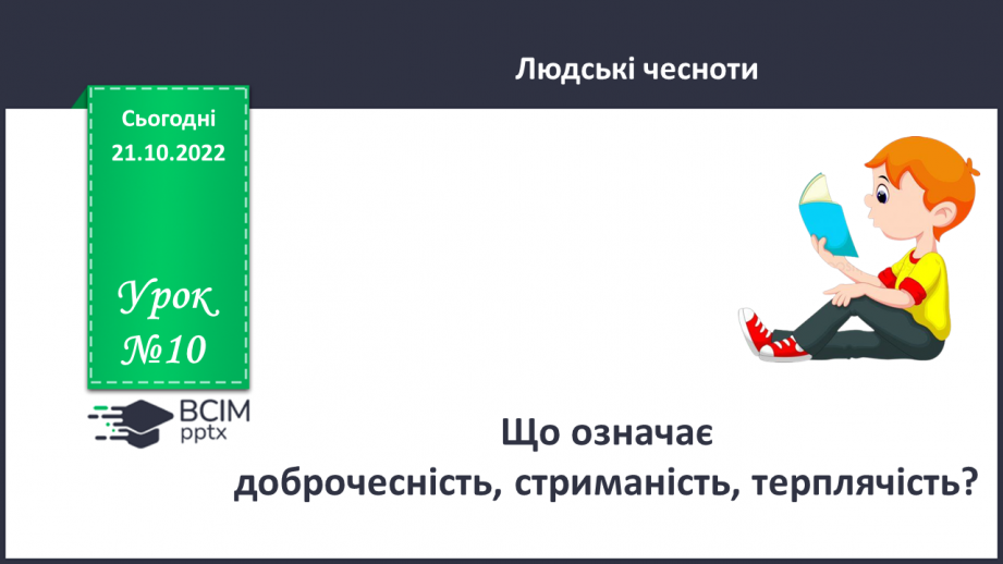 №10 - Що означає доброчесність, стриманість, терплячість?0