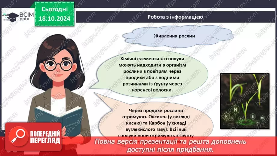 №27 - Рослина цілісний організм. Взаємозв'язки органів рослин.17 №27 - Рослина цілісний організм. Взаємозв'язки органів рослин.17