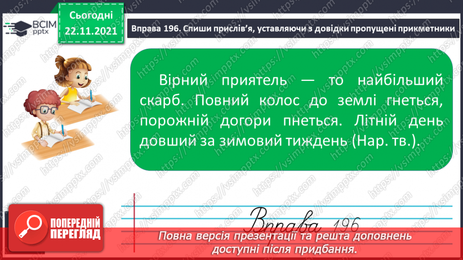 №054 - Побудова сполучень слів і речень із прикметниками, уведення їх у текст10