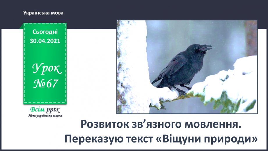 №067 - Розвиток зв’язного мовлення. Переказую текст «Віщуни природи»0