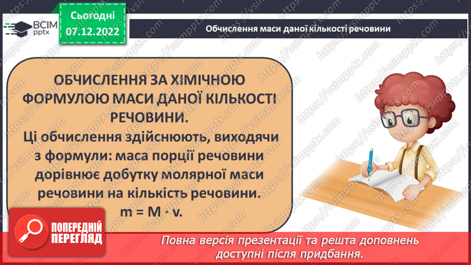 №34 - Молярна маса. Обчислення за хімічною формулою маси даної кількості речовини та кількості речовини за відомою масою8 №34 - Молярна маса. Обчислення за хімічною формулою маси даної кількості речовини та кількості речовини за відомою масою8