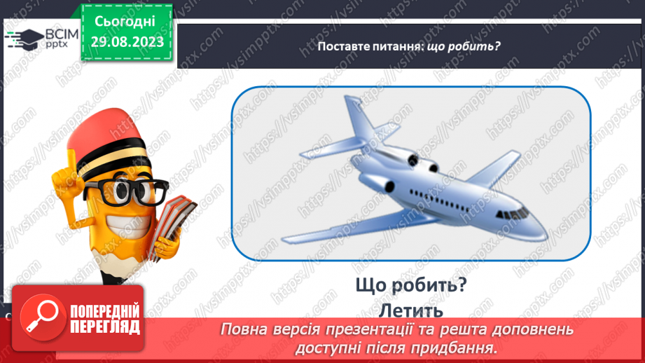 №009 - Слова, які відповідають на питання що робить? Тема для спілкування: Режим дня13