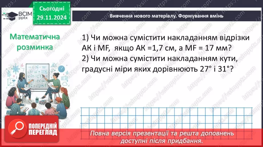 №27 - Рівність геометричних фігур.8 №27 - Рівність геометричних фігур.8