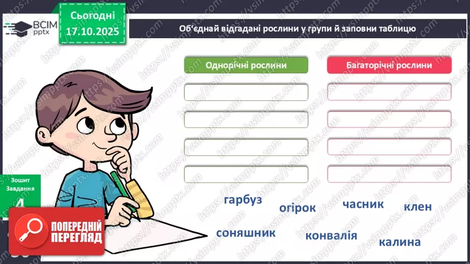 №025 - Будова й різноманітність рослин.18 №025 - Будова й різноманітність рослин.18
