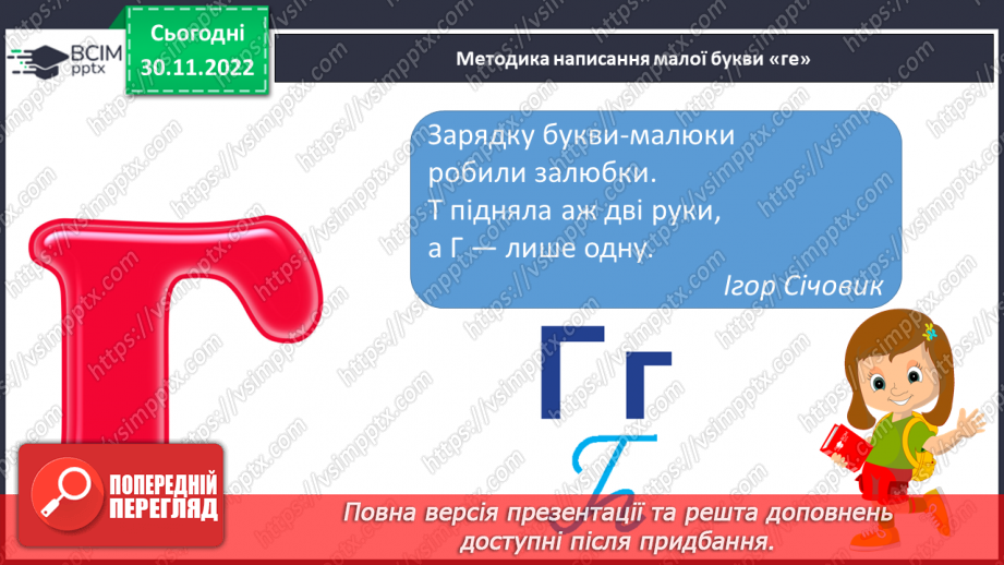 №0058 - Звук [г]. Мала буква г. Читання слів, речень і тексту з вивченими літерами15