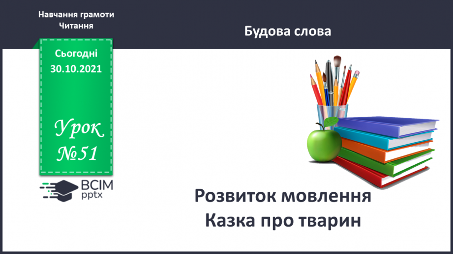 №051 - Розвиток мовлення. Казка про тварин0 №051 - Розвиток мовлення. Казка про тварин0